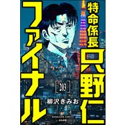 特命係長 只野仁ファイナル（分冊版） 【第203話】（ぶんか社） [電子書籍]
