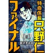 特命係長 只野仁ファイナル（分冊版） 【第211話】（ぶんか社） [電子書籍]