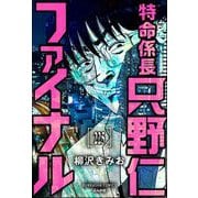 特命係長 只野仁ファイナル（分冊版） 【第225話】（ぶんか社） [電子書籍]