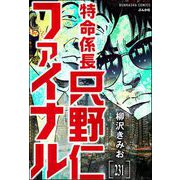 特命係長 只野仁ファイナル（分冊版） 【第231話】（ぶんか社） [電子書籍]