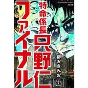 特命係長 只野仁ファイナル（分冊版） 【第232話】（ぶんか社） [電子書籍]