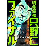 特命係長 只野仁ファイナル（分冊版） 【第236話】（ぶんか社） [電子書籍]
