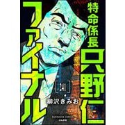 特命係長 只野仁ファイナル（分冊版） 【第241話】（ぶんか社） [電子書籍]