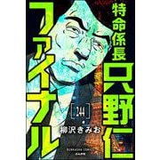 特命係長 只野仁ファイナル（分冊版） 【第244話】（ぶんか社） [電子書籍]