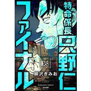 特命係長 只野仁ファイナル（分冊版） 【第245話】（ぶんか社） [電子書籍]