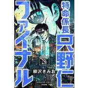特命係長 只野仁ファイナル（分冊版） 【第256話】（ぶんか社） [電子書籍]
