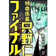 特命係長 只野仁ファイナル（分冊版） 【第267話】（ぶんか社） [電子書籍]