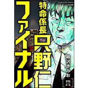 特命係長 只野仁ファイナル（分冊版） 【第272話】（ぶんか社） [電子書籍]