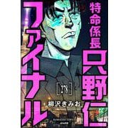 特命係長 只野仁ファイナル（分冊版） 【第278話】（ぶんか社） [電子書籍]