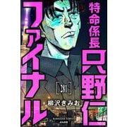 特命係長 只野仁ファイナル（分冊版） 【第281話】（ぶんか社） [電子書籍]