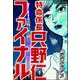 特命係長 只野仁ファイナル（分冊版） 【第289話】（ぶんか社） [電子書籍]