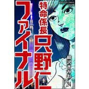 特命係長 只野仁ファイナル（分冊版） 【第294話】（ぶんか社） [電子書籍]