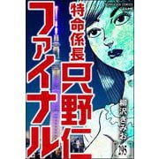 特命係長 只野仁ファイナル（分冊版） 【第295話】（ぶんか社） [電子書籍]