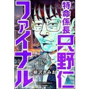 特命係長 只野仁ファイナル（分冊版） 【第299話】（ぶんか社） [電子書籍]