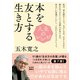 人生のレシピ 本を友とする生き方（NHK出版） [電子書籍]