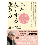 人生のレシピ 本を友とする生き方（NHK出版） [電子書籍]