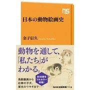 日本の動物絵画史（NHK出版） [電子書籍]