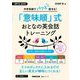 音声DL BOOK 中学英語でパッと話せる！ 「意味順」式 おとなの英会話トレーニング（NHK出版） [電子書籍]
