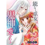 能なし巫女は、鬼神さまに愛される 6（シーモアコミックス） [電子書籍]