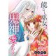 能なし巫女は、鬼神さまに愛される 10（シーモアコミックス） [電子書籍]