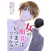 女の期限はいつまでですか？ 1（シーモアコミックス） [電子書籍]