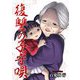 復讐の子守唄 7（シーモアコミックス） [電子書籍]