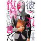 彼は「これ」は復讐ではない、と言った 4（シーモアコミックス） [電子書籍]
