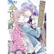 売れ残り令嬢と笑われた私ですが、年下公爵から溺愛されています 5（シーモアコミックス） [電子書籍]