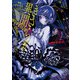 きさらぎ異聞 NoVelize～猿夢・くねくね～【特典SS付】（一迅社） [電子書籍]