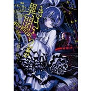 きさらぎ異聞 NoVelize～猿夢・くねくね～【特典SS付】（一迅社） [電子書籍]
