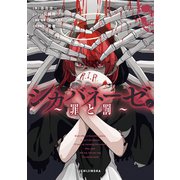 シカバネーゼ ～罪と罰～【特典SS付】（一迅社） [電子書籍]