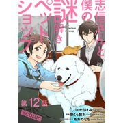 志信さんと僕の謎解きペットショップ＠COMIC 第12話【単話版】（TOブックス） [電子書籍]