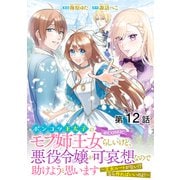 ポンコツ王太子のモブ姉王女らしいけど、悪役令嬢が可哀想なので助けようと思います～王女ルートがない！？なら作ればいいのよ！～＠COMIC 第12話【単話版】（TOブックス） [電子書籍]