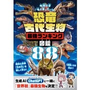 100％ムックシリーズ 恐竜＆古代生物最強ランキング図鑑（晋遊舎） [電子書籍]