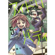 アイドリバティ 5（ヒーローズコミックス ふらっと）（ヒーローズ） [電子書籍]