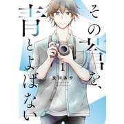 その蒼を、青とよばない 1（ヒーローズコミックス ふらっと）（ヒーローズ） [電子書籍]