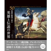 50の傑作絵画で見る 英雄と伝説の世界（創元社） [電子書籍]