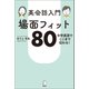 英会話入門 場面フィット80（音声DL付）――中学英語でここまで伝わる！（アルク） [電子書籍]