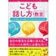 こども話し方教室 なぜ「相手に伝わる話し方」が大切なのかがわかる本（カンゼン） [電子書籍]