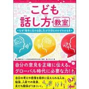 こども話し方教室 なぜ「相手に伝わる話し方」が大切なのかがわかる本（カンゼン） [電子書籍]