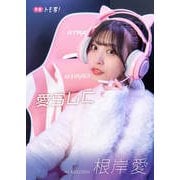 【デジタル限定】根岸愛フォトブック「愛らしく」（集英社） [電子書籍]