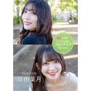 【デジタル限定】根岸愛＆反田葉月フォトブック～特装合本版～（集英社） [電子書籍]