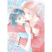 永久指名おねがいします！ 99（ソルマーレ編集部） [電子書籍]