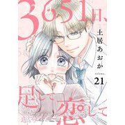 3651日、足して恋して 21（ソルマーレ編集部） [電子書籍]