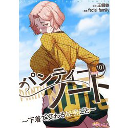 下着のひみつ ヨドバシ.com - パンティーノート ～下着で交わる秘密ごと～（フルカラー） 107（ソルマーレ編集部） [電子書籍] 通販【全品無料配達】