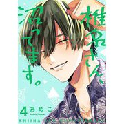 椎名さん、沼ってます。【描き下ろしおまけ付き特装版】 4（ソルマーレ編集部） [電子書籍]