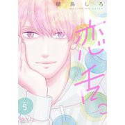 恋舌。 5（ソルマーレ編集部） [電子書籍]