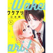 ワケアリ！【描き下ろしおまけ付き特装版】 1（ソルマーレ編集部） [電子書籍]