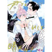 君さえいれば晴天なり 1（ソルマーレ編集部） [電子書籍]