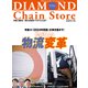 ダイヤモンド・チェーンストア 2024年1月15日号（ダイヤモンド社） [電子書籍]